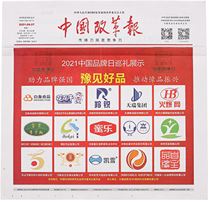 2021中国品牌日巡礼展示报纸