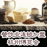 餐饮业连锁加盟（杭州）博览会