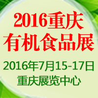 2016重庆绿色食品及有机食品展览会