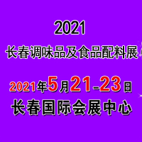 2021ڶʮŽ쳤ʵζƷʳƷչ