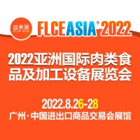 FLCE 2022޹ʳƷӹ豸չ