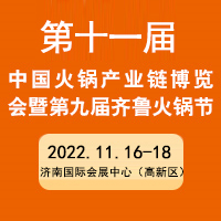 2022第十一届火锅与餐调产业链博览会暨齐鲁火锅节