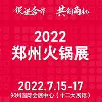 2022第七届郑州火锅食材用品展览会