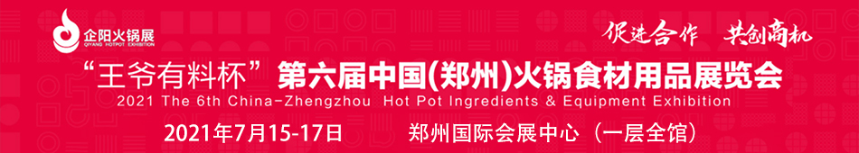 2021第六届郑州火锅食材用品展览会