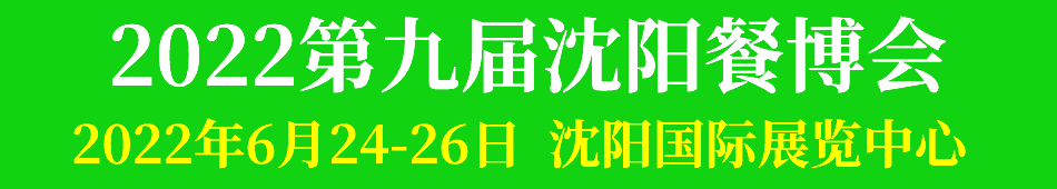 2022第九届沈阳餐博会