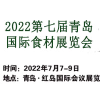 2022第七届青岛国际食材展览会