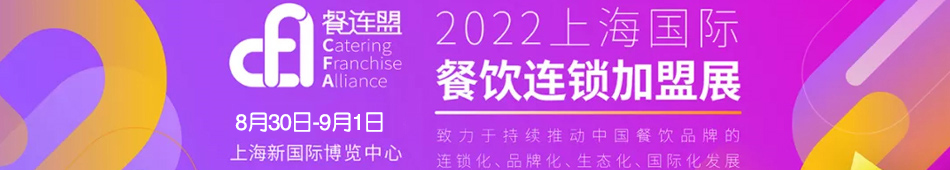 2022第十一届南京餐饮连锁加盟展