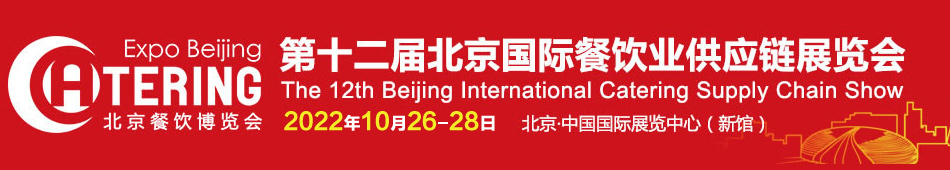2022北京餐博会