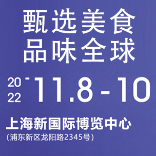 2022二十六届FHC上海环球食品展
