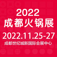 2022第十三届成都火锅食材用品展览会