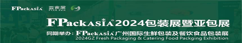 FPackAsia2024包装展暨亚包展