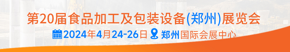 2024第20届中国食品加工及包装设备（郑州）展览会