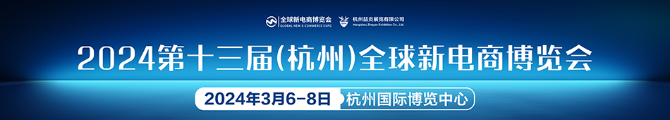 2024杭州新电商博览会