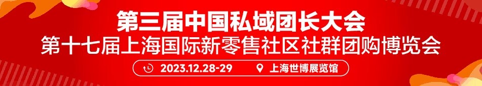 2023上海新零售团购博览会