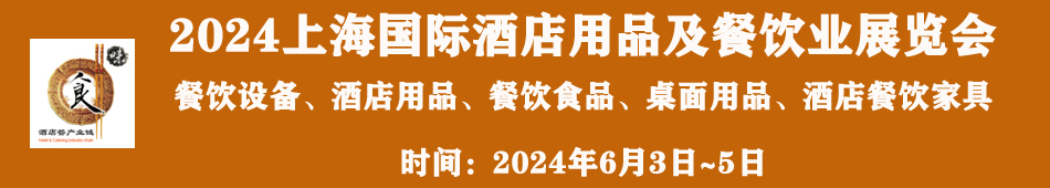 2024上海酒店用品展