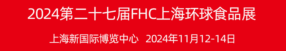2024ڶʮ߽FHCϺʳƷչ|2024йӦ۲
