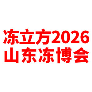 2026DLF�й��䶳���ʳƷ�����ᣨɽ�����ߵ�ʮ�Ľ��й�����Ͻ��߻���տ�ʳ�Ĳ�����