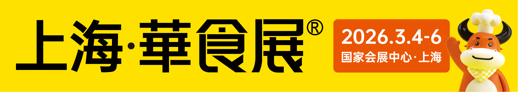 2026上海华食展
