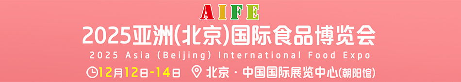 AIFE2025���ޣ�����������ʳƷ������