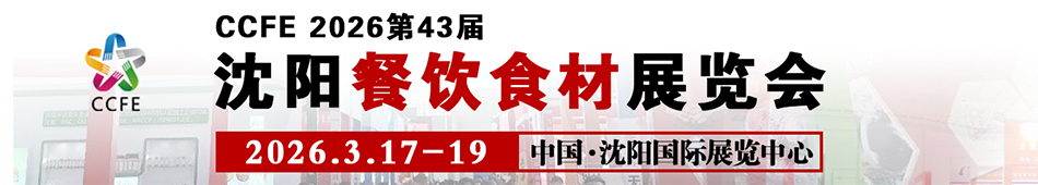 CCFE2026��43����������ʳ��չ����