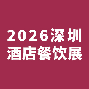HOTELEX2026���ڹ��ʾƵ꼰����ҵ������