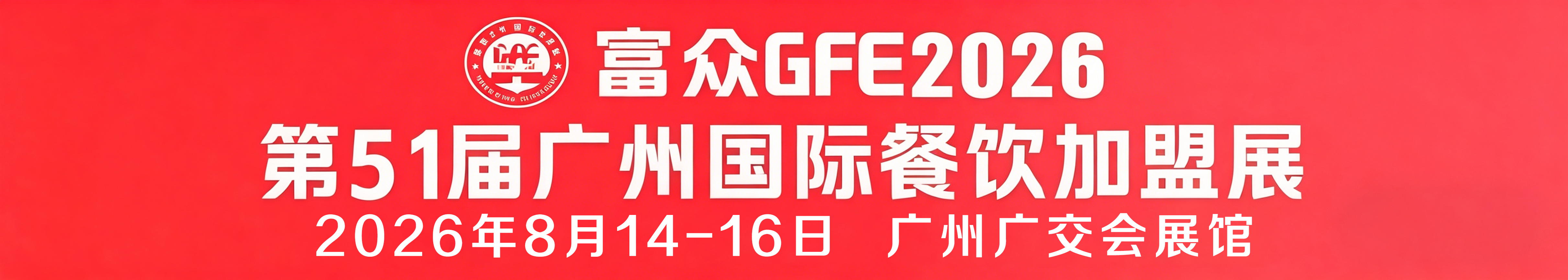 ����GFE2026��51����ݹ��ʲ�������չ