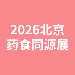 2026����ҩʳͬԴ�̲�Ʒչ����