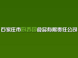 石家庄市厨香园食品有限责任公司