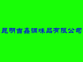 昆明吉鑫调味品有限公司