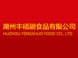湖州丰硕副食品有限公司