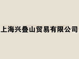 Ϻ˵ɽó޹˾