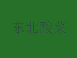 沈阳弘金竹食品销售有限公司