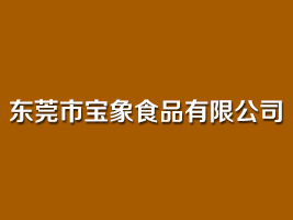 东莞市宝象食品有限公司
