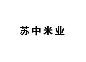 无锡市苏中米业有限公司