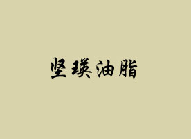 ϲм֬ʵҵ޹˾
