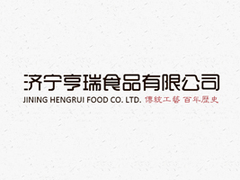 济宁亨瑞食品有限公司