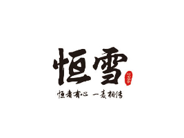 河南省云阳恒雪实业有限公司