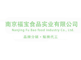 南京福宝食品实业有限公司
