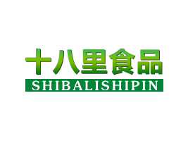 秦皇岛十八里食品有限公司