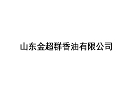 山东金超群香油有限公司