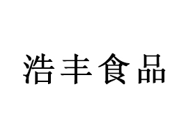 河北浩丰食品有限公司