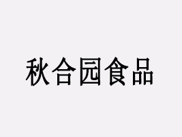 吉林省秋合园食品有限公司