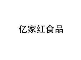 河北亿家红食品科技有限公司