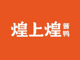 江西煌上煌集团食品股份有限公司