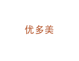 烟台优多美食品有限公司