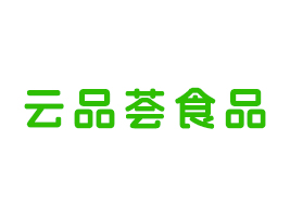 石屏县云品荟食品科技有限公司