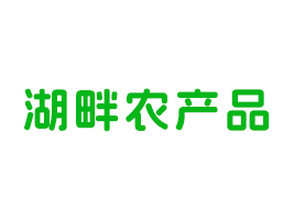 山东湖畔农产品有限公司