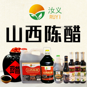 汝义山西陈醋，晋善晋美，独到之醋！