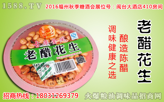 福州秋季糖酒会,古栾金凤老醋花生与您有个约会!