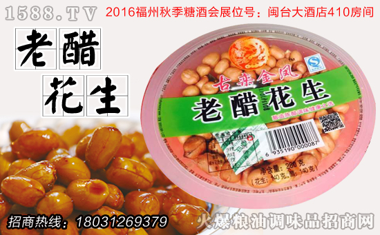 福州秋季糖酒会,古栾金凤老醋花生与您有个约会!